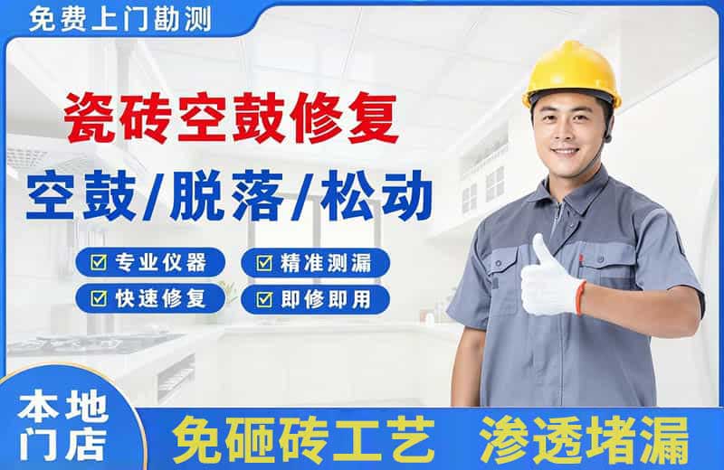西埠瓷砖空鼓修复