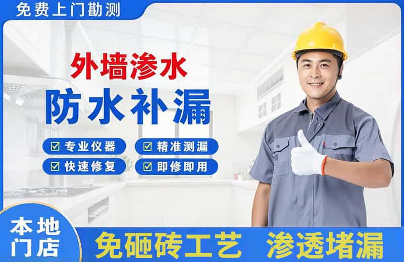 西埠外墙渗水维修