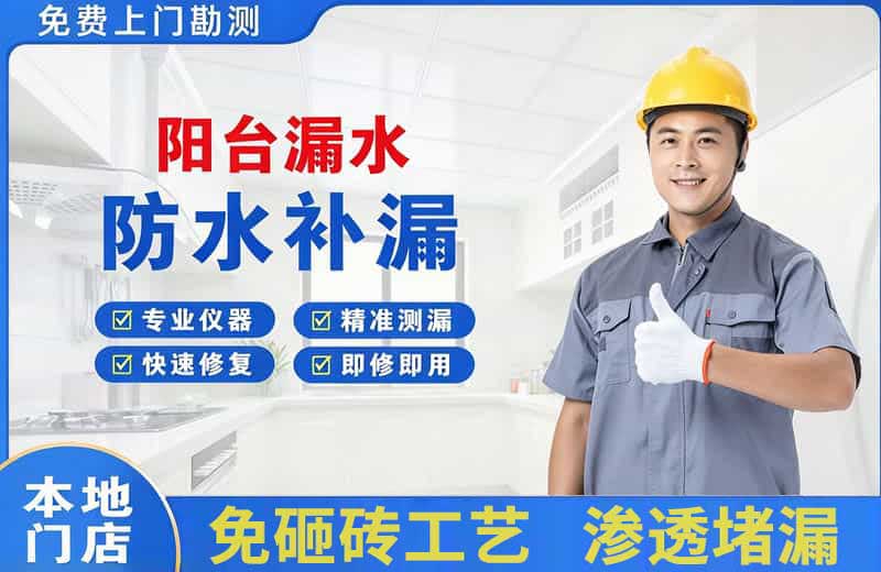 西埠阳台漏水维修