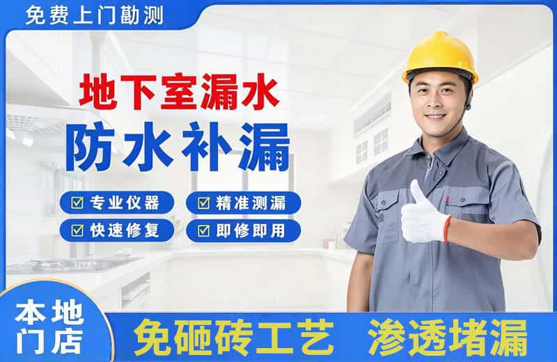 西埠地下室漏水维修