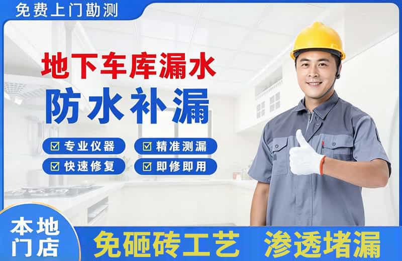 西埠地下车库漏水维修