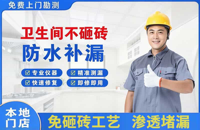 西埠卫生间不砸砖修补漏水